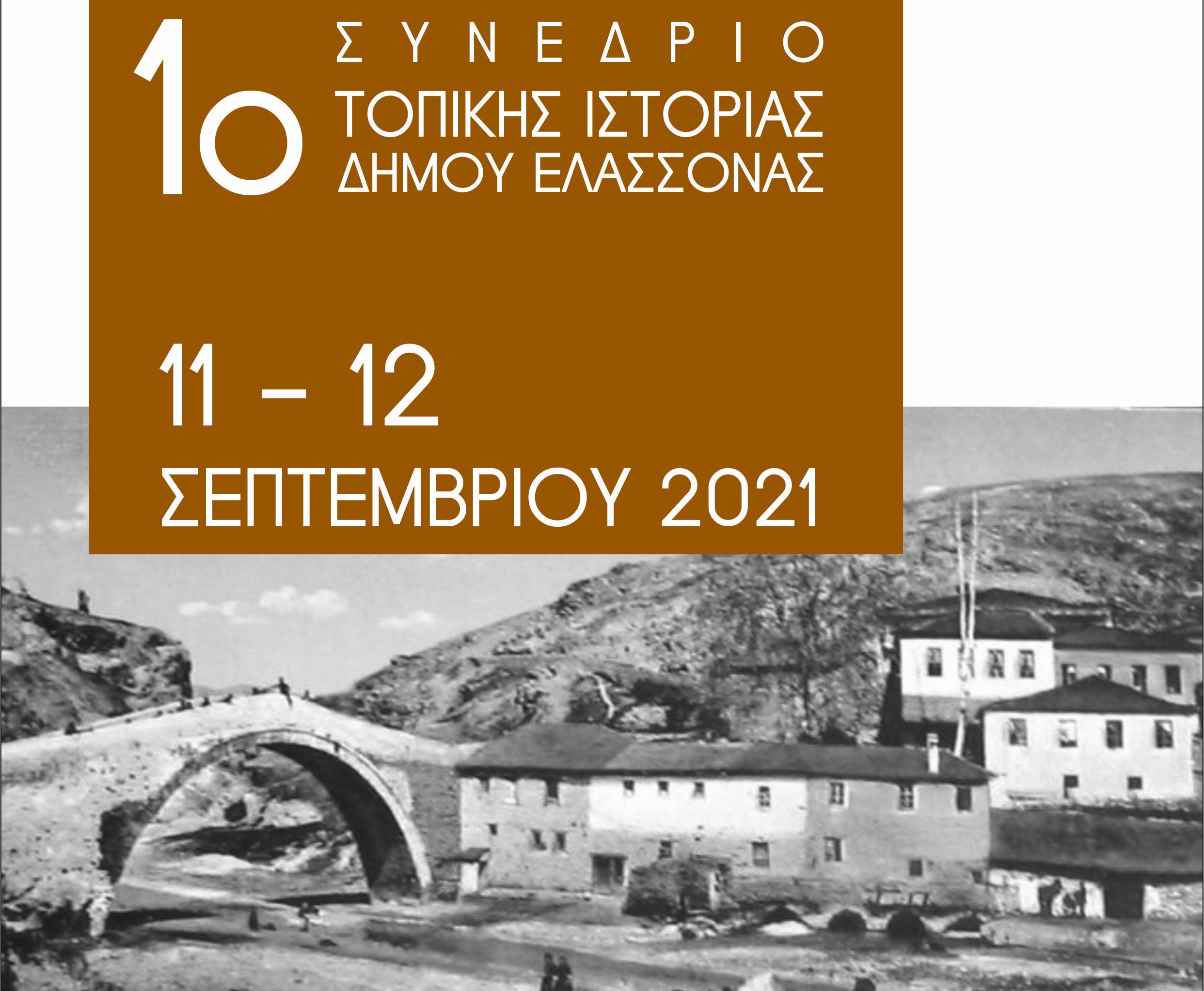 Δήμος Ελασσόνας: 1ο Συνέδριο Τοπικής Ιστορίας 